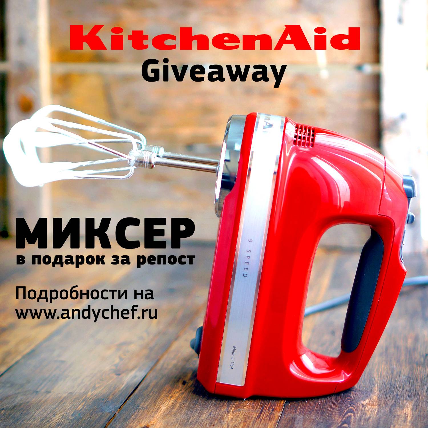 КОНКУРС! Главный приз — миксер Kitchen Aid | Andy Chef (Энди Шеф) — блог о  еде и путешествиях, пошаговые рецепты, интернет-магазин для кондитеров |