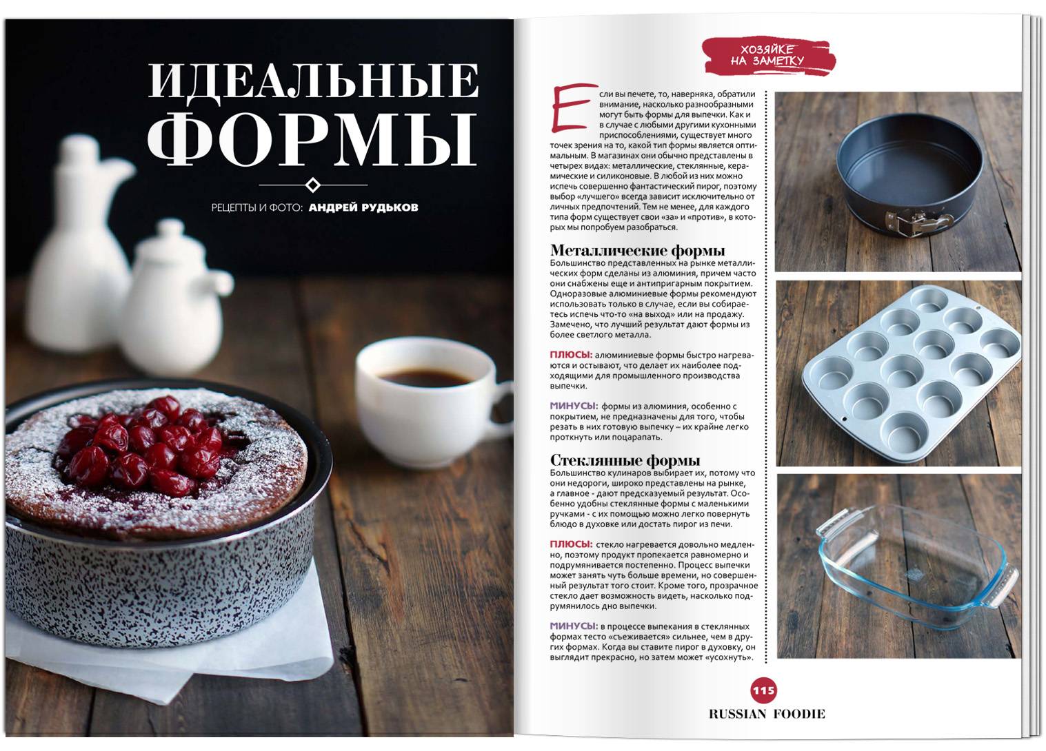 Журнал «Russian Foodie», осень 2014 | Andy Chef (Энди Шеф) — блог о еде и  путешествиях, пошаговые рецепты, интернет-магазин для кондитеров |