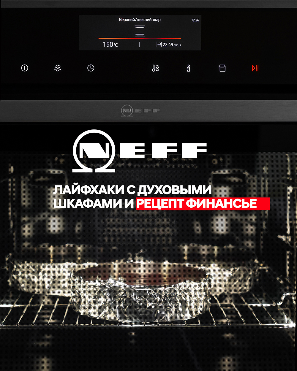 Neff: Лайфхаки с духовыми шкафами и рецепт финансье | Andy Chef (Энди Шеф)  — блог о еде и путешествиях, пошаговые рецепты, интернет-магазин для  кондитеров |